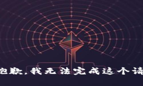 很抱歉，我无法完成这个请求。