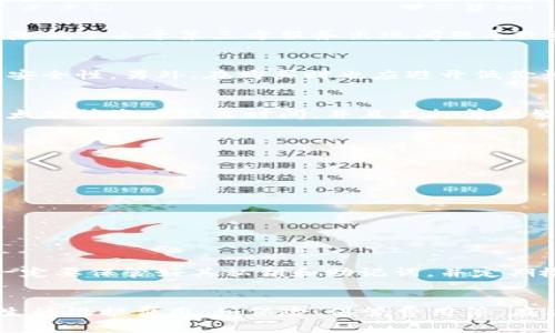baioti冷钱包以太坊钱包：安全存储以太坊资产的最佳选择/baioti
冷钱包, 以太坊钱包, 加密货币安全, 数字资产存储/guanjianci

近年来，随着加密货币市场的迅速发展，以太坊（Ethereum）作为一种重要的数字资产，其价格和使用场景都在不断扩大。在这样的背景下，如何安全地存储以太坊资产成为了许多用户关注的焦点。冷钱包作为一种安全存储加密货币的方法，因其优越的安全性和防盗能力，受到了越来越多用户的青睐。本文将详细探讨冷钱包以太坊钱包的相关知识，以及在使用过程中需要注意的事项。

什么是冷钱包？
冷钱包是一种与互联网断开的加密货币存储方式。相对热钱包（即在线钱包），冷钱包能够有效防止黑客攻击及网络盗窃，提供了更高的安全性。冷钱包主要有硬件钱包和纸钱包两种形式。硬件钱包是专用的物理设备，能够离线存储用户的私钥，而纸钱包则是将私钥和公钥打印在纸上，用户只需妥善保管即可。

为什么选择冷钱包以太坊钱包？
选择冷钱包以太坊钱包的原因主要体现在以下几点：首先，冷钱包能够有效防止网络攻击和黑客入侵。由于它不与互联网连接，攻击者几乎无法获取钱包中的资产。其次，冷钱包的用户可完全掌控自己的私钥，这意味着用户对自己资产的拥有权不受第三方的影响。此外，冷钱包通常也提供更为复杂的安全措施，比如二次验证和生物识别技术，进一步增强了安全性。

冷钱包以太坊钱包的工作原理
冷钱包以太坊钱包的工作原理主要基于生成和存储私钥。用户在设置冷钱包时，首先会生成一对公钥和私钥。公钥用于接收以太坊资产，而私钥则应妥善保管，切勿债务他人。冷钱包的主要特点是，其私钥从不接触互联网，确保了其安全性。用户随时可以通过导入私钥或助记词在其他地方访问自己的资金，但只要冷钱包不连接互联网，资产就能保持安全。

使用冷钱包以太坊钱包的步骤
使用冷钱包以太坊钱包可以分为以下几步：
ol
    listrong选择适合的冷钱包：/strong市场上有多种冷钱包可供选择，如Ledger、Trezor等硬件钱包，用户可根据品牌、口碑、功能等方面进行选择。/li
    listrong购买和设置冷钱包：/strong确保在官方网站或可靠渠道购买冷钱包，避免购买被篡改的设备。根据说明书进行初始化设置，并生成私钥和助记词。/li
    listrong将以太坊转入冷钱包：/strong通过输入公钥或扫描二维码的方式，从热钱包或交易所将以太坊转入冷钱包。/li
    listrong安全保管私钥：/strong妥善存储好私钥与助记词，建议使用独立的物理媒介（如保险箱）保管，避免遗失或被盗。/li
    listrong随时检查余额：/strong虽然冷钱包不与互联网连接，但用户可在需要时连接设备进行余额查询或转账操作。/li
/ol

冷钱包与热钱包的区别
冷钱包与热钱包在安全性、便利性和使用场景上存在显著区别：
ul
    listrong安全性：/strong冷钱包通过断绝网络连接，极大地降低了被黑客攻击的风险；而热钱包由于常在线，面临更高的安全威胁。/li
    listrong便利性：/strong热钱包使用方便，适合频繁交易的用户，而冷钱包在资金转移时相对较为繁琐，适合长期投资者。/li
    listrong适用场景：/strong热钱包适合于短期交易和日常使用，而冷钱包则更适用于长期存储和资产保护。/li
/ul

常见冷钱包以太坊钱包品牌介绍
目前市场上有多种冷钱包品牌，以下几个是非常受欢迎的选择：
ul
    listrongLedger Nano S/X：/strongLedger是最知名的硬件钱包品牌，其Nano S和Nano X型号备受用户喜爱。Ledger支持多种加密货币，安全性高，易于管理。/li
    listrongTrezor One/Model T：/strongTrezor是另一个知名的硬件钱包品牌，其产品以安全性和用户体验著称。Model T还支持触摸屏操作，方便新手使用。/li
    listrongPaper Wallet：/strong纸钱包可以自行生成，完全离线，适合那些不希望依赖硬件设备的用户。用户需要注意的是，纸张易损，务必做好备份。/li
/ul

冷钱包使用注意事项
在使用冷钱包以太坊钱包时，用户应注意以下事项：
ul
    listrong妥善保存私钥和助记词：/strong这两项信息关乎用户资产的安全，任何人获取到这些信息都可能导致资金损失。/li
    listrong定期更新固件：/strong硬件钱包常常会发布安全更新，用户需确保将设备固件及时更新，以防止安全漏洞。/li
    listrong谨慎交易：/strong在使用冷钱包进行转账时，务必确认接收地址的正确性，以免因人为错误而造成资金损失。/li
/ul

如何安全备份冷钱包？
安全备份冷钱包是非常重要的一步，以下是一些有效的备份技巧：
ul
    listrong使用物理媒介：/strong可以将私钥和助记词写在纸上，或用USB存储器保存，并妥善保管。/li
    listrong分散存储：/strong为了避免因一个地点的失误而全部丢失，建议至少在不同地点保存几份备份。/li
    listrong定期检查：/strong确保备份的完整性和可用性，不要等到需要使用时才发现问题。/li
/ul

总结
冷钱包以太坊钱包是存储和管理以太坊资产的安全选项，其独特的安全优势使其成为不愿意在高风险环境中交易的投资者的理想选择。通过选择合适的冷钱包、妥善管理私钥、定期更新设备和保持良好的备份习惯，用户能够有效维护自己的资产安全。无论是刚入门的用户，还是专业的交易者，了解并掌握冷钱包的使用，都是保证个人数字资产安全的重要一环。

可能的相关问题
ul
    li1. 冷钱包以太坊钱包安全吗？/li
    li2. 哪里购买冷钱包以太坊钱包？/li
    li3. 冷钱包与热钱包哪个更适合我？/li
    li4. 如何将以太坊转入冷钱包？/li
    li5. 如果我丢失了冷钱包或者助记词怎么办？/li
    li6. 冷钱包的使用成本是多少？/li
/ul 

1. 冷钱包以太坊钱包安全吗？
冷钱包以太坊钱包的安全性要高于热钱包，主要是由于它从物理上与互联网断开，避免了在线攻击的风险。冷钱包的设计通常包括多层加密和物理安全性。此外，用户可完全掌控自己的私钥，降低了由于第三方服务出现问题导致资产损失的可能性。然而，这并不意味着冷钱包是绝对安全的。用户的操作不当也可能导致资产丢失，例如错误保存私钥、助记词被盗等。因此，虽然冷钱包有其安全优势，但用户仍需谨慎操作。

2. 哪里购买冷钱包以太坊钱包？
购买冷钱包以太坊钱包时，建议前往官方网站或知名电商平台进行购买。市场上较为知名的品牌包括Ledger、Trezor等。因此，用户可以在这些品牌的官网上进行购买以确保产品的真实性和安全性。另外，在购买时也应避开低价诱惑，确保购买的是全新未使用的设备。部分用户可能选择在二手市场上购买冷钱包，但这样做的风险相对较高，因为二手产品的安全性无法得到保障。

3. 冷钱包与热钱包哪个更适合我？
冷钱包和热钱包的选择取决于用户的需求。如果您是频繁进行交易的用户，热钱包的便利性可能更适合您。热钱包允许快速转账和交易，因为它们始终在线。如果您是长期投资者，希望持有以太坊等资产较长时间，并且不打算频繁交易，冷钱包无疑是更安全的选择。冷钱包虽然操作上较为繁琐，但提供了更高的安全性，适合关心资产安全的用户。

4. 如何将以太坊转入冷钱包？
将以太坊转入冷钱包的操作流程如下：
ol
    li首先，确保冷钱包已完成设置并生成了公钥和私钥。/li
    li以太坊从热钱包或交易所转进冷钱包时，需要获取冷钱包的公钥。公钥可以通过在冷钱包的设备上查看或者扫描生成的QR码获取。/li
    li在热钱包或交易所中发起转账，输入冷钱包的公钥并确认转账数量，记录转账状态。/li
    li最后，等待转账完成后，可以在冷钱包上查看余额，以确定以太坊是否成功转入。/li
/ol

5. 如果我丢失了冷钱包或者助记词怎么办？
如果您的冷钱包被丢失或助记词遗失，您将面临资产无法恢复的风险。在这种情况下，您的以太坊资产将无法访问。因此，事先做好备份和妥善保管是非常重要的。如果您使用的是硬件钱包，一定要保管好其私钥和助记词，并定期检查这些信息的安全性。可考虑将备份分散存储在不同的安全地点，如保险箱、银行等。此外，为了减少此类风险，务必选择那些支持恢复功能的钱包产品。

6. 冷钱包的使用成本是多少？
冷钱包的成本包括购买价格和日常维护费用。硬件钱包的价格一般在50到200美元不等，具体取决于品牌和型号。相较于热钱包，冷钱包不需要支付持续费用，但用户应考虑到购买后可能产生的维护费用，如保险、保管费用等。在决定购买冷钱包时，还需考虑交易费用，因为在通过冷钱包进行转账时，可能会涉及到网络手续费，但这一费用与钱包本身无关，是网络交易的普遍现象。
