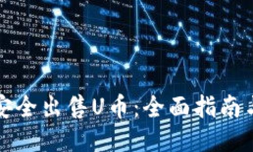如何安全出售U币：全面指南与技巧