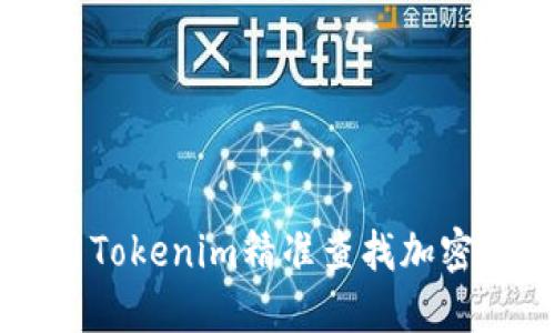 如何使用Tokenim精准查找加密货币代币