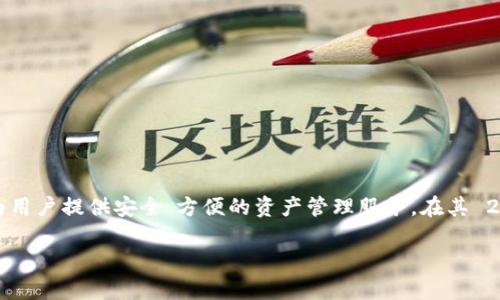 TokenIM 2.0 是在 2022 年发布的。TokenIM 是一个数字资产管理工具，旨在为用户提供安全、方便的资产管理服务。在其 2.0 版本中，添加了许多新特性和改进，例如安全性提升、用户界面以及多链支持等。

如果你有更多关于 TokenIM 2.0 版本的问题或需要更详细的信息，请告诉我！