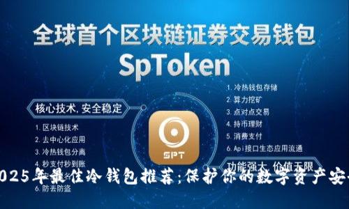 2025年最佳冷钱包推荐：保护你的数字资产安全