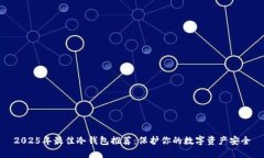 2025年最佳冷钱包推荐：保