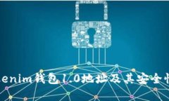 全面解析Tokenim钱包1.0地址