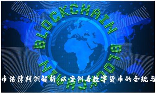 虚拟币法律判例解析：以案例看数字货币的合规与监管