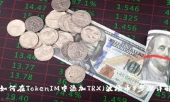 如何在TokenIM中添加TRX（波