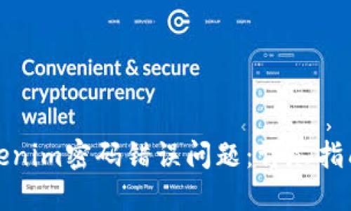 如何解决Tokenim密码错误问题：详尽指南与解决方案