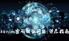 如何解决Tokenim密码错误问