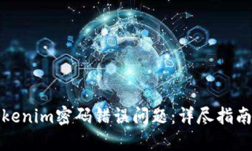 如何解决Tokenim密码错误问题：详尽指南与解决方案