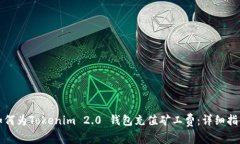 如何为Tokenim 2.0 钱包充值