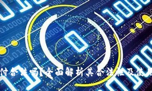 易币付合法吗？全面解析其合法性及使用风险