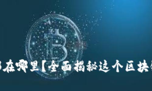 ### Tokenim总部在哪里？全面揭秘这个区块链项目的背景和发展