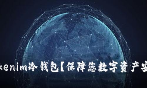 为什么选择Tokenim冷钱包？保障您数字资产安全的最佳选择