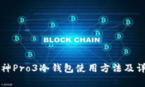 库神Pro3冷钱包使用方法及详解