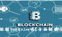 波宝钱包能转Tokenim吗？全