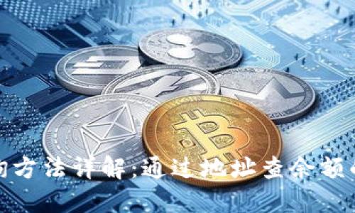 冷钱包余额查询方法详解：通过地址查余额的可行性及步骤