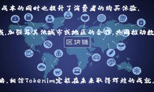 bmibg
baioti连云港Tokenim：解析数字经济与区块链的未来/baioti
连云港, Tokenim, 数字经济, 区块链技术/guanjianci
/bmibg

随着区块链技术的迅猛发展，数字经济正在深刻地影响着各个行业，尤其是在中国，许多地方政府、企业和个人都开始关注如何利用区块链技术来推动经济增长。在这种背景下，连云港的Tokenim项目应运而生，成为了数字经济发展的一个亮点。本文将详细探讨连云港Tokenim项目的背景、运作机制、市场前景以及可能面临的挑战。

一、连云港Tokenim项目简介
Tokenim是连云港市为了推动数字经济而推出的项目之一，其核心目标是促进区块链技术的应用以实现数字资产的流通和交易。Tokenim并不是一个孤立的项目，而是与连云港整体经济发展战略密切结合，通过引入区块链技术，提升地方实体经济的数字化程度。

该项目旨在吸引各类企业入驻，通过数字资产的发行及流通，为企业提供融资渠道，同时为投资者提供新的投资机会。Tokenim计划在区块链上构建一系列的应用场景，包括供应链金融、物流追踪、数字身份验证等，以支持真实经济的发展。

二、连云港Tokenim的运作机制
Tokenim的运作机制主要围绕着区块链技术展开。其关键组成部分包括数字资产的创建、流通及交易。用户可以通过Tokenim平台创建自己的数字资产，这些资产可以是代表任何真实世界中的物品，包括但不限于实物商品、服务，甚至是公司的股权。

Tokenim为这些资产提供了一个去中心化的平台，确保所有交易的透明性与安全性。每笔交易都将记录在区块链上，确保不可篡改和可追溯。用户在平台上进行资产交易时，可以通过智能合约自动完成交易的所有流程，降低交易成本和时间。

三、连云港Tokenim的市场前景
数字经济的快速发展为Tokenim提供了广阔的市场前景。根据相关数据显示，全球区块链市场预计将达到数千亿的市场规模，而中国市场也表现出强劲的增长趋势。连云港作为一个经济发展较快的城市，具备推动Digital Token和区块链技术应用的良好基础。

连云港拥有丰富的资源和优越的地理位置，使其成为未来数字经济发展的重要节点。通过Tokenim，连云港不仅能够吸引外来投资，更能促进本地企业的转型升级，实现经济高质量发展。

四、可能面临的挑战
尽管连云港Tokenim的前景看起来十分光明，但其发展过程中也面临诸多挑战。在技术层面，区块链技术仍处于快速发展阶段，技术的不成熟可能影响Tokenim的运行效率。同时，由于目前对区块链的认知仍存在较大差异，用户的接受度也是一大挑战。

此外，政策法规的完善也是Tokenim能否成功的一大关键。目前，中国政府对区块链的发展持谨慎态度，相关的监管政策尚未明确，这为Tokenim的运营带来了不确定性。为了实现长远的发展，Tokenim需要积极与政策制定者沟通，争取更多的支持。

相关问题解答

问题一：Tokenim如何确保交易的安全性？
在数字经济的飞速发展中，安全性始终是用户最为关心的话题之一。Tokenim通过使用区块链技术来构建其平台，从根本上确保了交易的安全性。区块链的去中心化特性意味着没有单一的控制点，这在很大程度上降低了被攻击的风险。

每一笔交易在区块链上都被记录为一个“区块”，这些区块被链接在一起，形成不可篡改的账本。这一特性确保了交易的透明性和安全性。Tokenim还引入了多重签名和加密算法来进一步强化交易的保护，使得只有经过授权的用户才能进行交易操作。

问题二：Tokenim的用户群体有哪些？
Tokenim的用户群体是相当广泛的，包括企业、投资者和普通消费者。对企业而言，Tokenim为其提供了一种新的融资渠道和数字资产管理工具。这使得企业能够更加高效地进行资本运作，并通过区块链技术提升管理效率。

对于投资者，Tokenim提供了一系列的投资产品，如数字货币、代币等，开辟了新型的投资方式，让投资者能够轻松参与到数字经济的发展中。普通消费者则能够通过Tokenim平台进行商品消费，享受便利的数字化生活体验。

问题三：Tokenim与其他区块链项目有何区别？
Tokenim与其他区块链项目的主要区别在于它的本地化发展策略和与地方经济的紧密结合。许多区块链项目往往过于注重技术本身，而忽视了与实际经济的结合。Tokenim则致力于将区块链技术应用于具体的经济场景中，推动本地经济的发展。

此外，Tokenim在监管方面也采取了更为谨慎的态度，积极与政府部门沟通，争取政策支持，并为项目的合规性进行评估。这使得Tokenim在当前复杂的政策环境中具备了更好的生存和发展空间。

问题四：如何评估Tokenim的投资价值？
对于投资者而言，评估Tokenim的投资价值需要从多方面入手。首先，要从项目本身的技术基础和团队背景进行评估，确保其具备成熟的技术能力和丰富的行业经验。其次，了解项目的市场需求和发展前景也是至关重要的，分析Tokenim能否填补市场空白，并提供有效的解决方案。

第三，投资者还应关注Tokenim的合规性，逆向检验其模型的合法性与合理性。同时，观察团队是否保持透明、定期更新项目进展，以及与社区的互动情况，都是判断Tokenim投资价值的重要参考因素。

问题五：Tokenim如何推动连云港的实体经济发展？
Tokenim通过多种方式推动连云港的实体经济发展。首先，它为本地企业提供了新的融资渠道，企业可以通过 Tokenim 发行数字资产，融资实现快速扩张。资金的流通速度大大加快，促进了商业活动的提升。

其次，Tokenim还通过数字化转型帮助本地企业提升管理效率。许多企业开始应用区块链技术来供应链管理，提高物流追踪的透明度，这在降低成本的同时也提升了消费者的购买体验。

问题六：Tokenim未来的发展规划是什么？
Tokenim的未来发展规划主要包括扩大市场覆盖范围、增强技术实力和逐步拓展应用场景。首先，Tokenim计划将其影响力扩展到更广泛的区域，加强与其他城市或地区的合作，共同推动数字经济的崛起。

其次，Tokenim持续投入技术研发，以提升平台的稳定性与交易效率。通过引入先进的技术，确保用户能够在平台上享受到更好的服务体验。

最后，Tokenim将致力于探索更多的应用场景，如数字票据、数字身份管理等，为用户提供多样化的服务，进一步推动数字经济的发展。 

综上所述，连云港的Tokenim项目在推动数字经济与区块链技术应用方面展现出了独特的潜力，但也面临着诸多挑战。通过不断完善规划和策略，相信Tokenim定能在未来取得辉煌的成就。