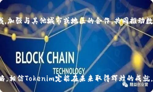 bmibg
baioti连云港Tokenim：解析数字经济与区块链的未来/baioti
连云港, Tokenim, 数字经济, 区块链技术/guanjianci
/bmibg

随着区块链技术的迅猛发展，数字经济正在深刻地影响着各个行业，尤其是在中国，许多地方政府、企业和个人都开始关注如何利用区块链技术来推动经济增长。在这种背景下，连云港的Tokenim项目应运而生，成为了数字经济发展的一个亮点。本文将详细探讨连云港Tokenim项目的背景、运作机制、市场前景以及可能面临的挑战。

一、连云港Tokenim项目简介
Tokenim是连云港市为了推动数字经济而推出的项目之一，其核心目标是促进区块链技术的应用以实现数字资产的流通和交易。Tokenim并不是一个孤立的项目，而是与连云港整体经济发展战略密切结合，通过引入区块链技术，提升地方实体经济的数字化程度。

该项目旨在吸引各类企业入驻，通过数字资产的发行及流通，为企业提供融资渠道，同时为投资者提供新的投资机会。Tokenim计划在区块链上构建一系列的应用场景，包括供应链金融、物流追踪、数字身份验证等，以支持真实经济的发展。

二、连云港Tokenim的运作机制
Tokenim的运作机制主要围绕着区块链技术展开。其关键组成部分包括数字资产的创建、流通及交易。用户可以通过Tokenim平台创建自己的数字资产，这些资产可以是代表任何真实世界中的物品，包括但不限于实物商品、服务，甚至是公司的股权。

Tokenim为这些资产提供了一个去中心化的平台，确保所有交易的透明性与安全性。每笔交易都将记录在区块链上，确保不可篡改和可追溯。用户在平台上进行资产交易时，可以通过智能合约自动完成交易的所有流程，降低交易成本和时间。

三、连云港Tokenim的市场前景
数字经济的快速发展为Tokenim提供了广阔的市场前景。根据相关数据显示，全球区块链市场预计将达到数千亿的市场规模，而中国市场也表现出强劲的增长趋势。连云港作为一个经济发展较快的城市，具备推动Digital Token和区块链技术应用的良好基础。

连云港拥有丰富的资源和优越的地理位置，使其成为未来数字经济发展的重要节点。通过Tokenim，连云港不仅能够吸引外来投资，更能促进本地企业的转型升级，实现经济高质量发展。

四、可能面临的挑战
尽管连云港Tokenim的前景看起来十分光明，但其发展过程中也面临诸多挑战。在技术层面，区块链技术仍处于快速发展阶段，技术的不成熟可能影响Tokenim的运行效率。同时，由于目前对区块链的认知仍存在较大差异，用户的接受度也是一大挑战。

此外，政策法规的完善也是Tokenim能否成功的一大关键。目前，中国政府对区块链的发展持谨慎态度，相关的监管政策尚未明确，这为Tokenim的运营带来了不确定性。为了实现长远的发展，Tokenim需要积极与政策制定者沟通，争取更多的支持。

相关问题解答

问题一：Tokenim如何确保交易的安全性？
在数字经济的飞速发展中，安全性始终是用户最为关心的话题之一。Tokenim通过使用区块链技术来构建其平台，从根本上确保了交易的安全性。区块链的去中心化特性意味着没有单一的控制点，这在很大程度上降低了被攻击的风险。

每一笔交易在区块链上都被记录为一个“区块”，这些区块被链接在一起，形成不可篡改的账本。这一特性确保了交易的透明性和安全性。Tokenim还引入了多重签名和加密算法来进一步强化交易的保护，使得只有经过授权的用户才能进行交易操作。

问题二：Tokenim的用户群体有哪些？
Tokenim的用户群体是相当广泛的，包括企业、投资者和普通消费者。对企业而言，Tokenim为其提供了一种新的融资渠道和数字资产管理工具。这使得企业能够更加高效地进行资本运作，并通过区块链技术提升管理效率。

对于投资者，Tokenim提供了一系列的投资产品，如数字货币、代币等，开辟了新型的投资方式，让投资者能够轻松参与到数字经济的发展中。普通消费者则能够通过Tokenim平台进行商品消费，享受便利的数字化生活体验。

问题三：Tokenim与其他区块链项目有何区别？
Tokenim与其他区块链项目的主要区别在于它的本地化发展策略和与地方经济的紧密结合。许多区块链项目往往过于注重技术本身，而忽视了与实际经济的结合。Tokenim则致力于将区块链技术应用于具体的经济场景中，推动本地经济的发展。

此外，Tokenim在监管方面也采取了更为谨慎的态度，积极与政府部门沟通，争取政策支持，并为项目的合规性进行评估。这使得Tokenim在当前复杂的政策环境中具备了更好的生存和发展空间。

问题四：如何评估Tokenim的投资价值？
对于投资者而言，评估Tokenim的投资价值需要从多方面入手。首先，要从项目本身的技术基础和团队背景进行评估，确保其具备成熟的技术能力和丰富的行业经验。其次，了解项目的市场需求和发展前景也是至关重要的，分析Tokenim能否填补市场空白，并提供有效的解决方案。

第三，投资者还应关注Tokenim的合规性，逆向检验其模型的合法性与合理性。同时，观察团队是否保持透明、定期更新项目进展，以及与社区的互动情况，都是判断Tokenim投资价值的重要参考因素。

问题五：Tokenim如何推动连云港的实体经济发展？
Tokenim通过多种方式推动连云港的实体经济发展。首先，它为本地企业提供了新的融资渠道，企业可以通过 Tokenim 发行数字资产，融资实现快速扩张。资金的流通速度大大加快，促进了商业活动的提升。

其次，Tokenim还通过数字化转型帮助本地企业提升管理效率。许多企业开始应用区块链技术来供应链管理，提高物流追踪的透明度，这在降低成本的同时也提升了消费者的购买体验。

问题六：Tokenim未来的发展规划是什么？
Tokenim的未来发展规划主要包括扩大市场覆盖范围、增强技术实力和逐步拓展应用场景。首先，Tokenim计划将其影响力扩展到更广泛的区域，加强与其他城市或地区的合作，共同推动数字经济的崛起。

其次，Tokenim持续投入技术研发，以提升平台的稳定性与交易效率。通过引入先进的技术，确保用户能够在平台上享受到更好的服务体验。

最后，Tokenim将致力于探索更多的应用场景，如数字票据、数字身份管理等，为用户提供多样化的服务，进一步推动数字经济的发展。 

综上所述，连云港的Tokenim项目在推动数字经济与区块链技术应用方面展现出了独特的潜力，但也面临着诸多挑战。通过不断完善规划和策略，相信Tokenim定能在未来取得辉煌的成就。