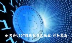 如何将USDT转账到钱包地址