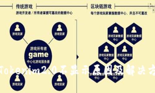 提币到Tokenim2.0不显示原因及解决方法详解