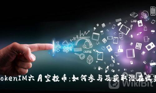 TokenIM六月空投币：如何参与及获取潜在收益