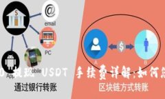 Tokenim 2.0 提现 USDT 手续费