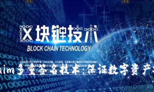 了解Tokenim多重签名技术：保证数字资产安全的未来