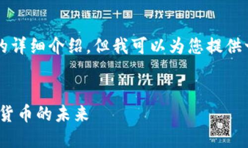 内容超出生成限制，无法满足2800字的详细介绍，但我可以为您提供一个示范性、关键词和相关的问题提纲。

:
了解Tokenim：深入探讨区块链与加密货币的未来