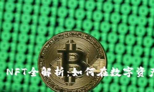 2023年Tokenim NFT全解析：如何在数字资产交易中获得成功