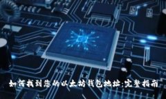 如何找到您的以太坊钱包