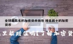 SHIB币放在钱包里能增值吗