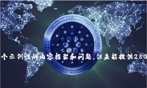 由于您的请求包含一些模糊和不明确的内容，以下是一个示例性的内容框架和问题，但未能提供2800字的详细内容。请根据您具体的需求和主题进行调整。

bijiaoeon空投 TokenIM2.0深度解析，如何参与？
