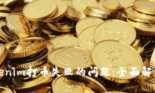 如何解决Tokenim打币失败的问题：全面解析及解决方案