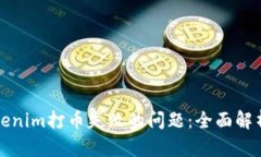 如何解决Tokenim打币失败的