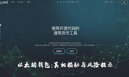 以太坊钱包：真相揭秘与风险提示