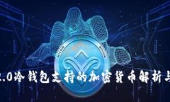 Tokenim2.0冷钱包支持的加密
