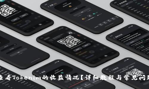如何查看Tokenim的收益情况？详细教程与常见问题解答