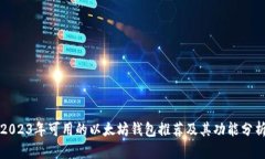 2023年可用的以太坊钱包推