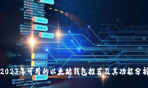 2023年可用的以太坊钱包推荐及其功能分析