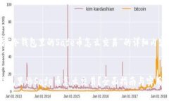 关于“冷钱包里的Safe币怎