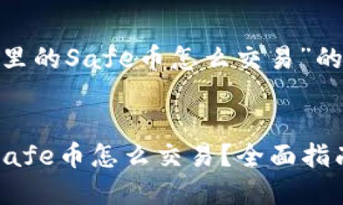 关于“冷钱包里的Safe币怎么交易”的详细内容

:
冷钱包里的Safe币怎么交易？全面指南与实用技巧