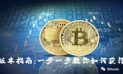 原子链APP下载安装新版本指南：一步一步教你如何获得最新版本的原子链应用