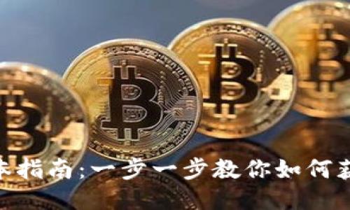 原子链APP下载安装新版本指南：一步一步教你如何获得最新版本的原子链应用
