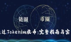 如何通过Tokenim收币：完整