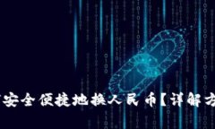 USDT钱包如何安全便捷地换