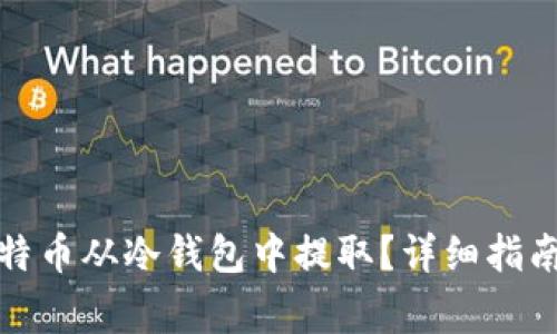 如何安全地将比特币从冷钱包中提取？详细指南与常见问题解答