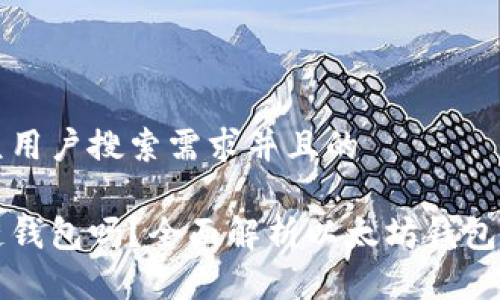 思考一个符合大众用户搜索需求并且的 

以太坊钱包是公链钱包吗？全面解析以太坊钱包的特性及应用场景