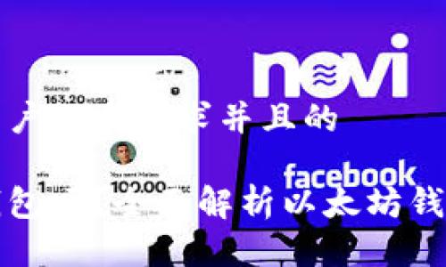 思考一个符合大众用户搜索需求并且的 

以太坊钱包是公链钱包吗？全面解析以太坊钱包的特性及应用场景