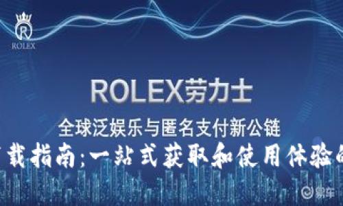 波宝Pro下载指南：一站式获取和使用体验的全面介绍