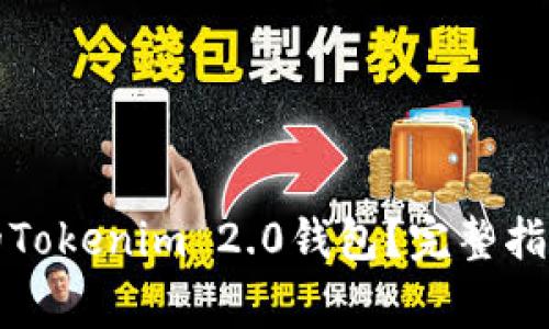 如何找回被删除的Tokenim 2.0钱包？完整指南与常见问题解答